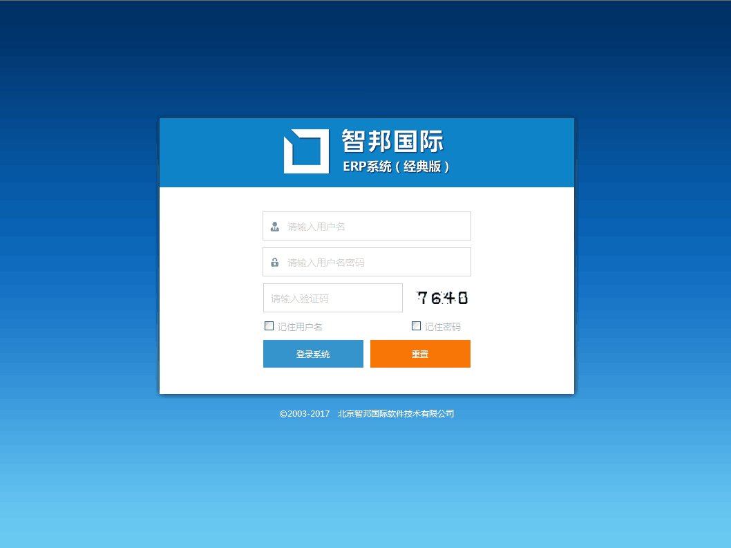 智邦国际erp系统怎么样