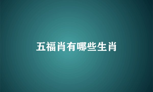 五福肖有哪些生肖