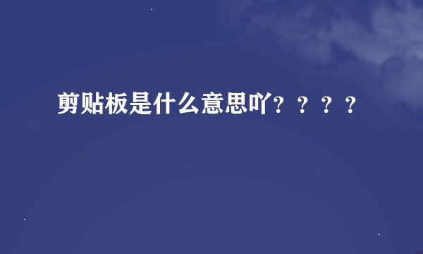剪贴板是什么意思吖？？？？