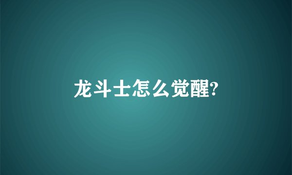 龙斗士怎么觉醒?