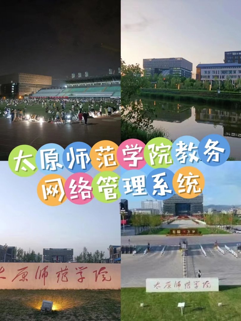 太原师范学院教务网络管理系统