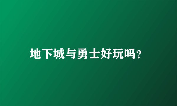 地下城与勇士好玩吗？