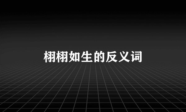 栩栩如生的反义词
