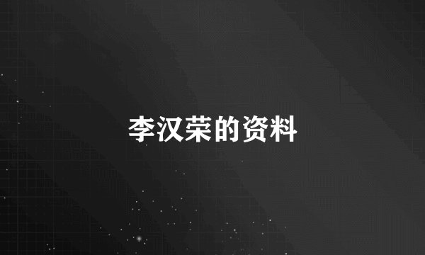 李汉荣的资料