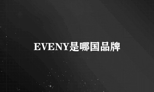 EVENY是哪国品牌