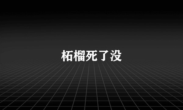柘榴死了没