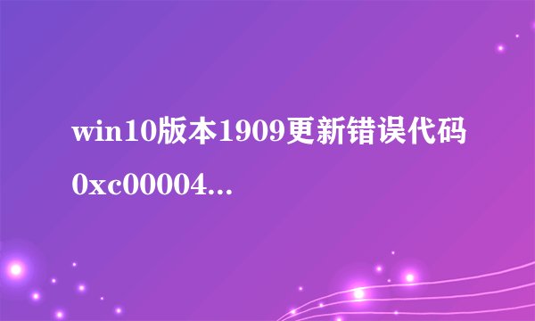 win10版本1909更新错误代码0xc0000409怎么办