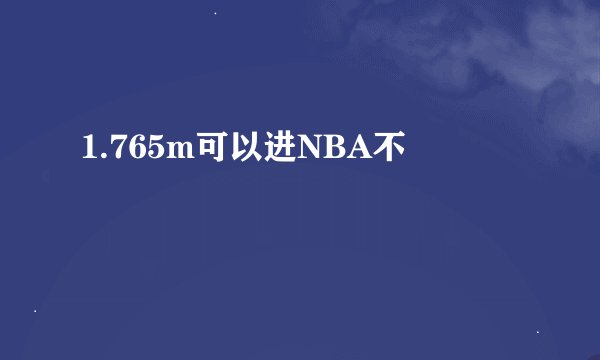 1.765m可以进NBA不