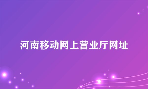 河南移动网上营业厅网址