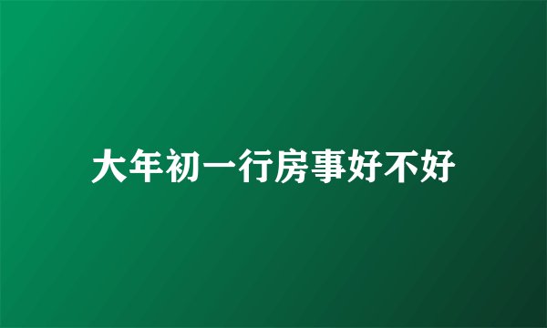 大年初一行房事好不好