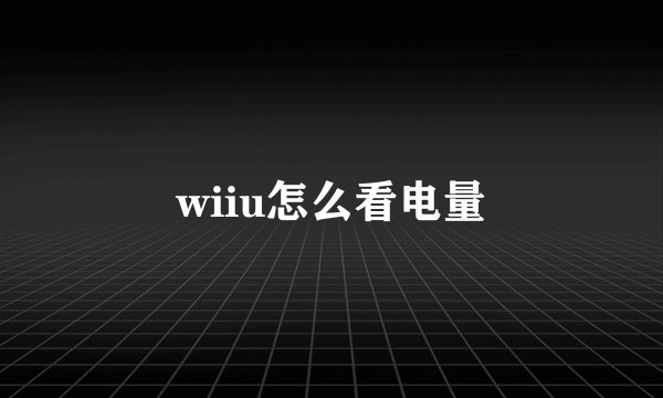 wiiu怎么看电量