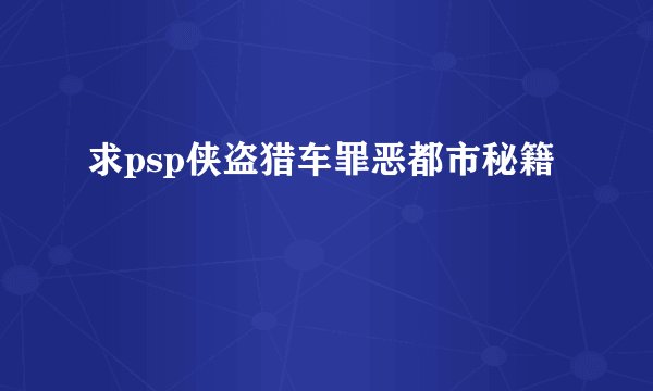 求psp侠盗猎车罪恶都市秘籍