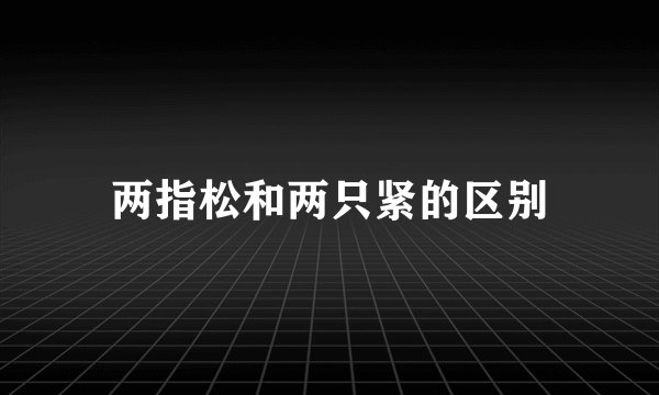 两指松和两只紧的区别