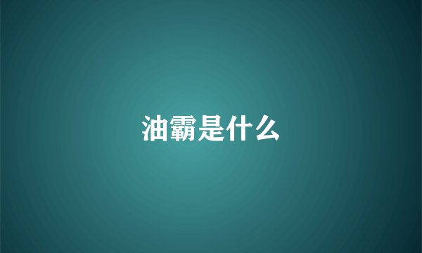 油霸是什么
