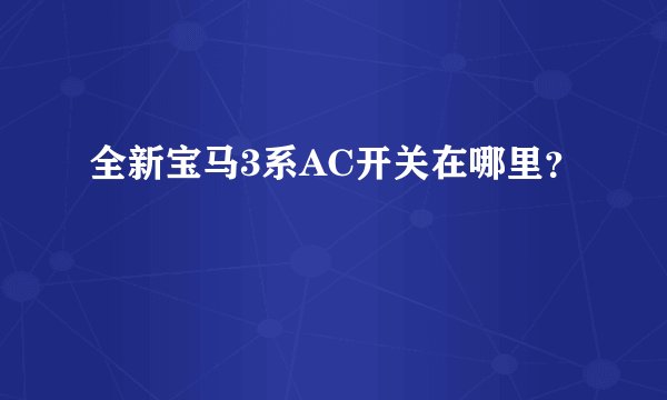 全新宝马3系AC开关在哪里？