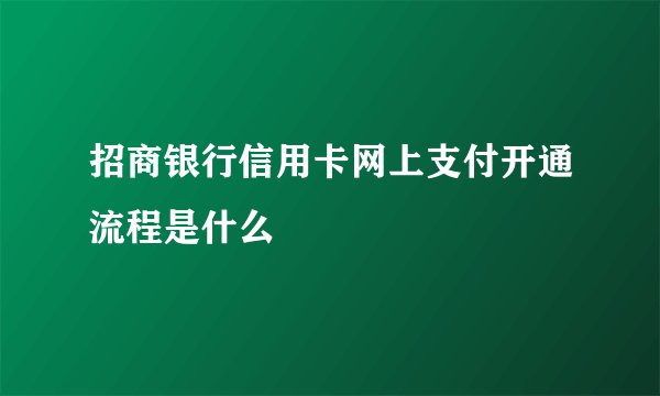 招商银行信用卡网上支付开通流程是什么