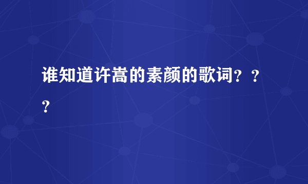 谁知道许嵩的素颜的歌词？？？