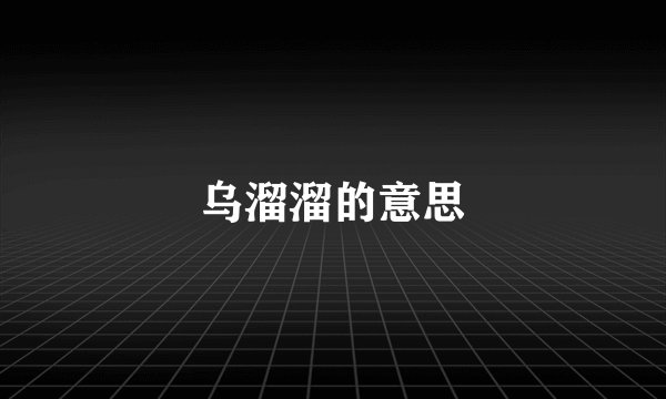 乌溜溜的意思