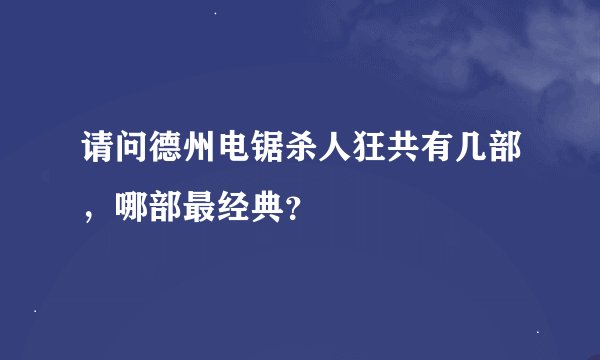 请问德州电锯杀人狂共有几部，哪部最经典？