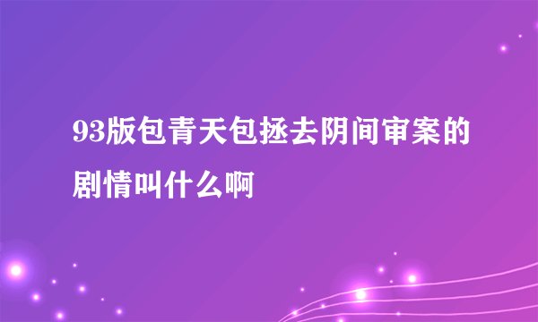 93版包青天包拯去阴间审案的剧情叫什么啊