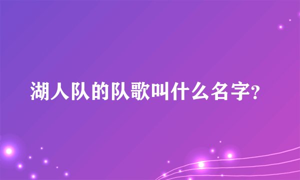 湖人队的队歌叫什么名字？