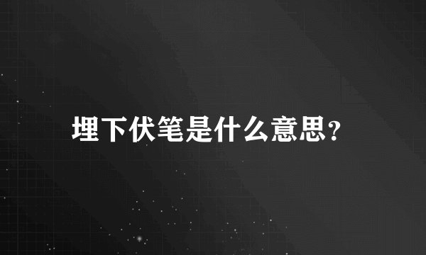 埋下伏笔是什么意思？