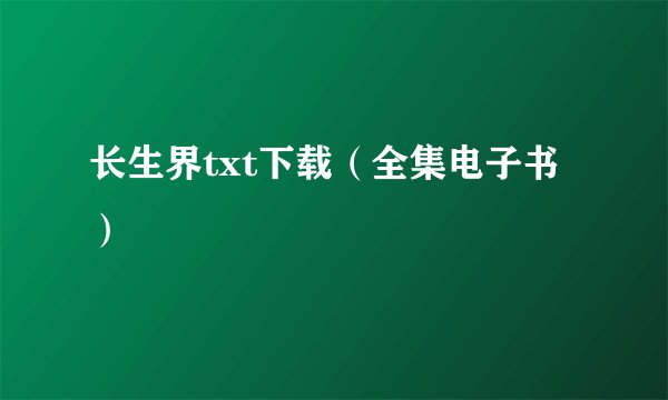 长生界txt下载（全集电子书）