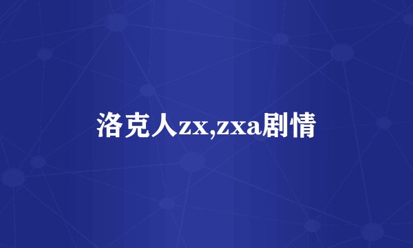 洛克人zx,zxa剧情