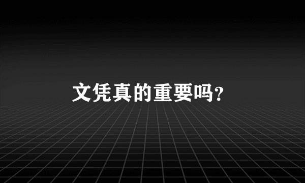 文凭真的重要吗？