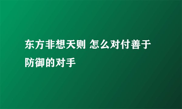 东方非想天则 怎么对付善于防御的对手