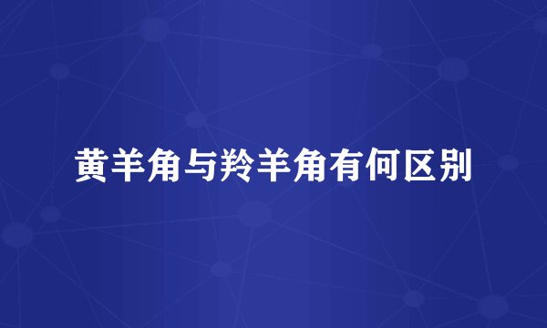 黄羊角与羚羊角有何区别