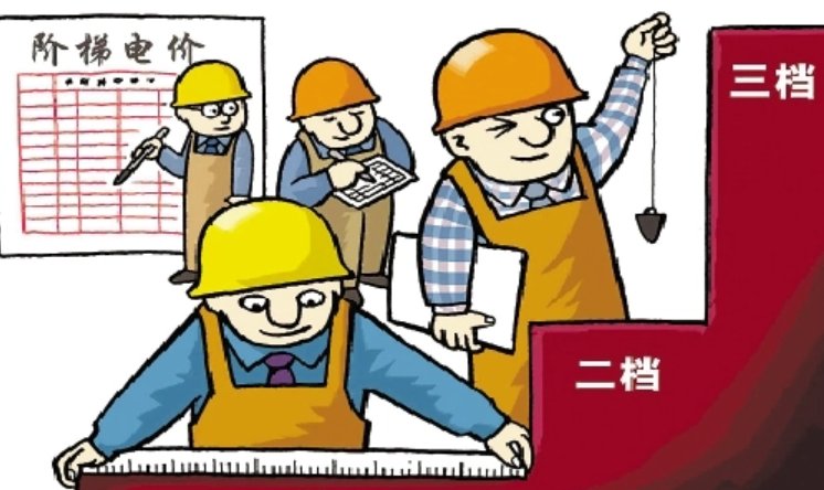 阶梯电费分为几档？