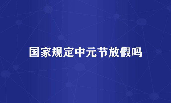 国家规定中元节放假吗