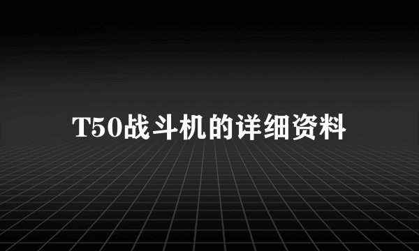T50战斗机的详细资料