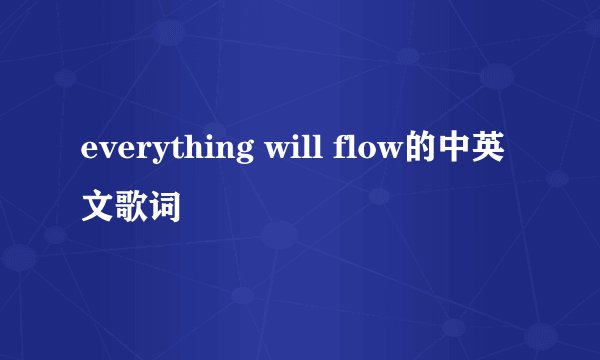 everything will flow的中英文歌词
