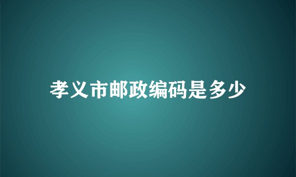 孝义市邮政编码是多少