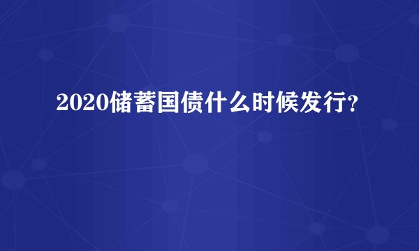 2020储蓄国债什么时候发行？