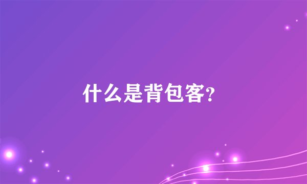 什么是背包客？