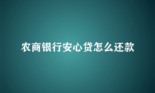 农商银行安心贷怎么还款