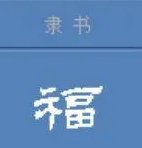 福字的隶书写法是什么？