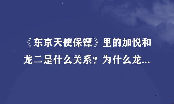 《东京天使保镖》里的加悦和龙二是什么关系？为什么龙二会让人保护加悦？