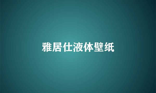 雅居仕液体壁纸