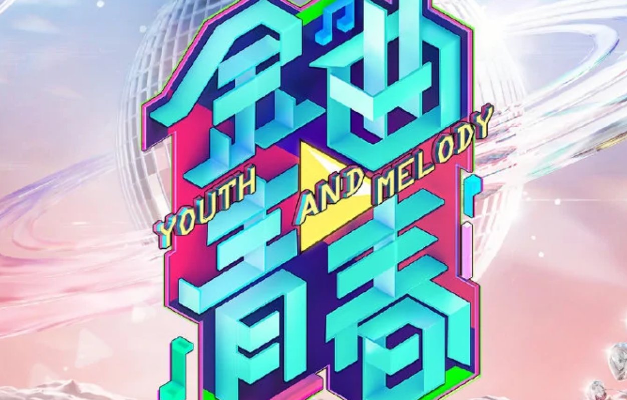 金曲青春哪个平台可以看