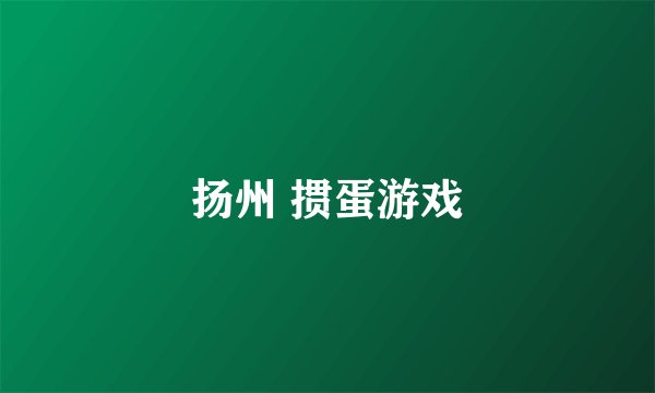 扬州 掼蛋游戏