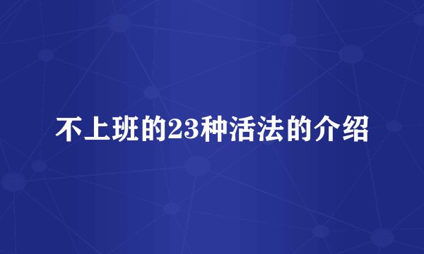 不上班的23种活法的介绍