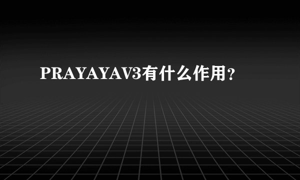 PRAYAYAV3有什么作用？