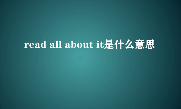 read all about it是什么意思