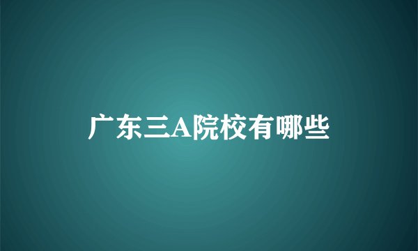 广东三A院校有哪些