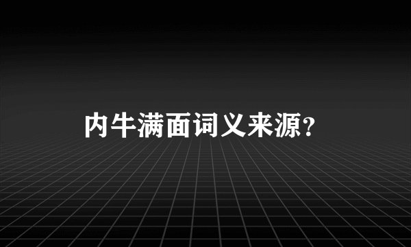 内牛满面词义来源？