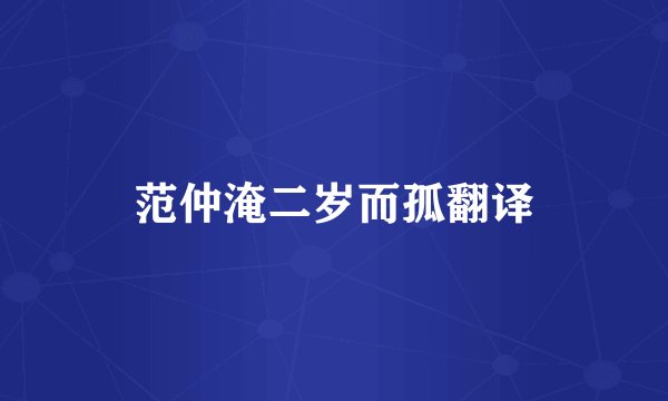 范仲淹二岁而孤翻译